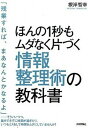 【中古】ほんの1秒もムダなく片づく情報整理術の教科書 /技術評論社/根岸智幸(単行本(ソフトカバー))