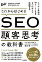 【中古】これからはじめるSEO顧客思考の教科書 ユ-ザ-重視のWebサイトを5つの視点で実現する /技術評論社/瀧内賢(単行本(ソフトカバー))