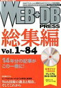 【中古】WEB+DB PRESS 総集編 vol.1〜84 /技術評論社(大型本)