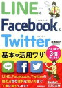 【中古】LINE　＆　Facebook　＆　Twitter基本＆活用ワザ /技術評論社/鈴木朋子（文庫）