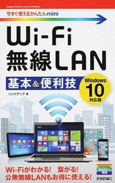 【中古】Wi-Fi無線LAN基本＆便利技 Windows 10対応版/技術評論社/リンクアップ 単行本 ソフトカバー 