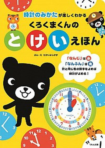 【中古】くろくまくんのとけいえほん 時計のみかたが楽しくわかる /くもん出版/たかいよしかず（大型本）