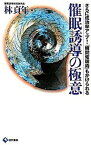 【中古】催眠誘導の極意 さらに成功率アップ！「瞬間催眠術」もかけられる /現代書林/林貞年（新書）