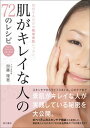 【中古】肌がキレイな人の72のレシピ 真似するだけの簡単美肌レッスン /現代書林/加藤理恵(アロマテラピスト)(単行本(ソフトカバー))