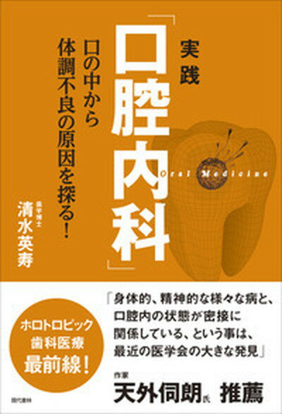 【中古】実践口腔内科 口の中から体調不良の原因を探る！ /現代書林/清水英寿（単行本（ソフトカバー））