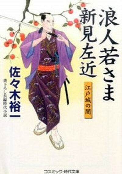 【中古】浪人若さま新見左近 書下ろし長編時代小説 江戸城の闇 /コスミック出版/佐々木裕一（文庫）