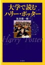 【中古】大学で読むハリ-・ポッタ- /松柏社/板倉厳一郎(単行本)