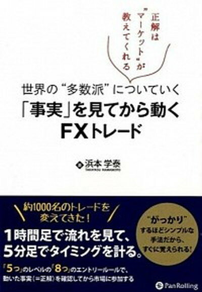 楽天VALUE BOOKS【中古】世界の“多数派”についていく「事実」を見てから動くFXトレ-ド 正解は“マ-ケット”が教えてくれる /パンロ-リング/浜本学泰（単行本（ソフトカバー））