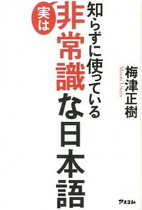 【中古】知らずに使っている実は非常識な日本語 /アスコム/梅津正樹(単行本(ソフトカバー))