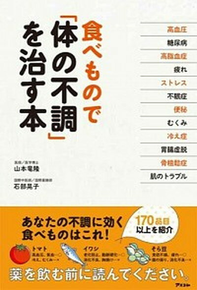 【中古】食べもので「体の不調」を治す本 /アスコム/山本竜隆（単行本）