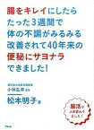 【中古】腸をキレイにしたらたった3週間で体の不調がみるみる改善されて40年来の便秘にサヨ 腸活で人生変わりました！ /アスコム/松本明子（単行本（ソフトカバー））