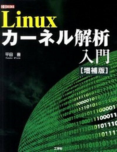 Linuxカ-ネル解析入門 増補版/工学社/平田豊（テクニカルライター）（単行本）