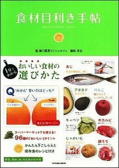 【中古】食材目利き手帖 おいしい食材の選びかた /辰巳出版/脇坂真吏（単行本（ソフトカバー））