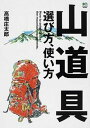 【中古】山道具選び方、使い方 /〓出版社/高橋庄太郎（単行本（ソフトカバー））