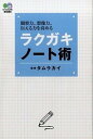 【中古】ラクガキノ-ト術 観察力 想像力 伝える力を高める /〓出版社/タムラカイ（単行本（ソフトカバー））