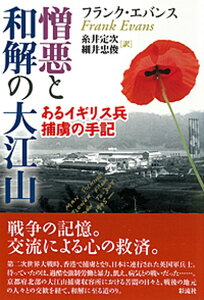【中古】憎悪と和解の大江山 あるイギリス兵捕虜の手記 /彩流社/フランク・エバンス(単行本)