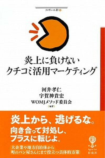 【中古】炎上に負けないクチコミ活