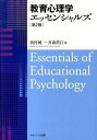 【中古】教育心理学エッセンシャルズ 第2版/ナカニシヤ出版/西村純一（単行本）