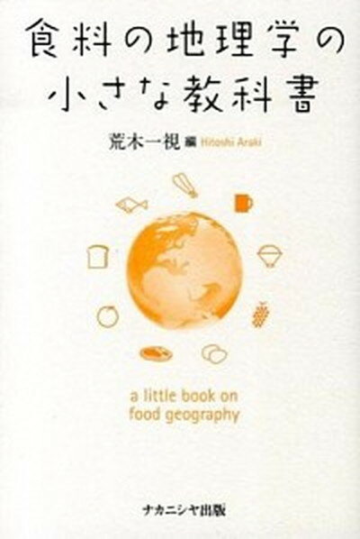 【中古】食料の地理学の小さな教科書 /ナカニシヤ出版/荒木一視（単行本）