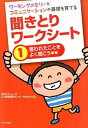 【中古】聞きとりワ-クシ-ト ワ-キングメモリ-とコミュニケ-ションの基礎を育て 1（言われたことをよく聞こう編 /かもがわ出版/LD発達相談センタ-かながわ（大型本）