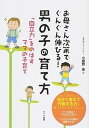 【中古】お母さん次第でぐんぐん伸びる!男の子の育て方 「自立力」をのばすママの子育て /メイツ出版/小屋野恵(単行本)