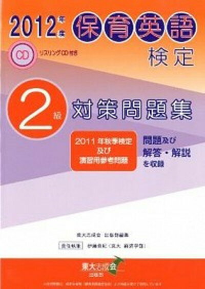 保育英語検定2級対策問題集 2012年度 /本の泉社/東大志成会（単行本）