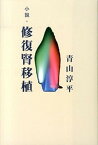 【中古】小説・修復腎移植 /本の泉社/青山淳平（単行本）