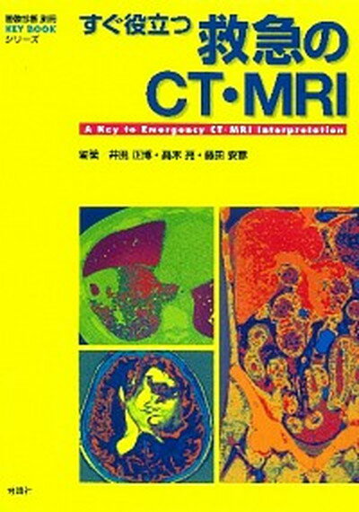 【中古】すぐ役立つ救急のCT MRI /学研メディカル秀潤社/井田正博（単行本）