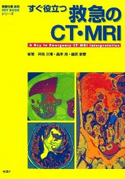 楽天市場】すぐ役立つ救急のct・mri 改訂第2版の通販 楽天市場】すぐ役立つ救急のct・mri 改訂第2版の通販