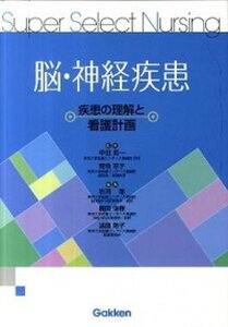【中古】脳・神経疾患 疾患の理解と看護計画 /学研メディカル秀潤社/岩渕聡(単行本)