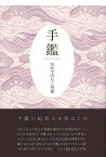 【中古】手鑑 句集 /ふらんす堂/なかでみちこ（単行本）