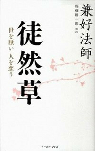 ◆◆◆非常にきれいな状態です。中古商品のため使用感等ある場合がございますが、品質には十分注意して発送いたします。 【毎日発送】 商品状態 著者名 吉田兼好、稲畑耕一郎 出版社名 イ−スト・プレス 発売日 2011年09月 ISBN 9784781606460