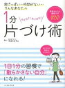 【中古】1分片づけ術 らくらく!スッキリ! /イ-スト・プレス/すはらひろこ(単行本(ソフトカバー))