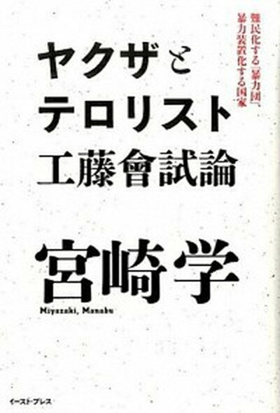 【中古】ヤクザとテロリスト工藤會試論 難民化する「暴力団」、暴力装置化する国家 /イ-スト・プレス/宮崎学（評論家）（単行本）