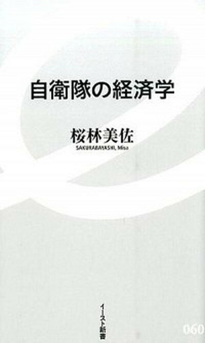 【中古】自衛隊の経済学 /イ-スト・プレス/桜林美佐（新書）
