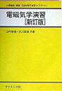 ◆◆◆カバーなし。全体的に使用感があります。書き込みがあります。角折れがあります。小口に汚れがあります。迅速・丁寧な発送を心がけております。【毎日発送】 商品状態 著者名 山村泰道、北川盈雄 出版社名 サイエンス社 発売日 2004年1月10日 ISBN 9784781910505