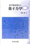 【中古】目で見る美しい量子力学 /サイエンス社/外村彰（単行本）