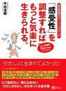 【中古】「感受性」を調整すればもっと気楽に生きられる。 /Clover出版/平林信隆(単行本(ソフトカバー))