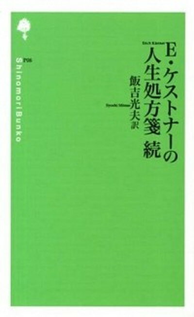 【中古】E・ケストナ-の人生処方箋 続/思潮社/エ-リヒ・ケストナ-（単行本）