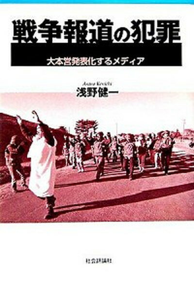 【中古】戦争報道の犯罪 大本営発表化するメディア /社会評論社/浅野健一（単行本）