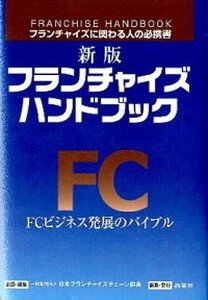 【中古】フランチャイズ・ハンドブック フランチャイズに関わる人の必携書 新版/商業界/日本フランチャイズチェ-ン協会(革装本)