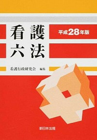 看護六法 平成28年版 /新日本法規出版/看護行政研究会（単行本）