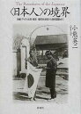 【中古】〈日本人〉の境界 沖縄・アイヌ・台湾・朝鮮 /新曜社/小熊英二(単行本)