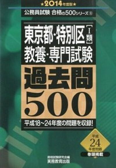 【中古】東京都・特別区「1類」教養・専門試験過去問500 2