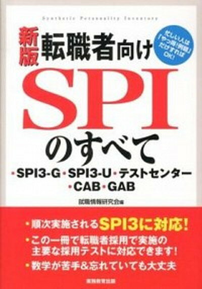 【中古】転職者向けSPIのすべて SPI3-G・SPI3-U・テストセンタ-・CAB 新版/実務教育出版/就職情報研究会（単行本（ソ…
