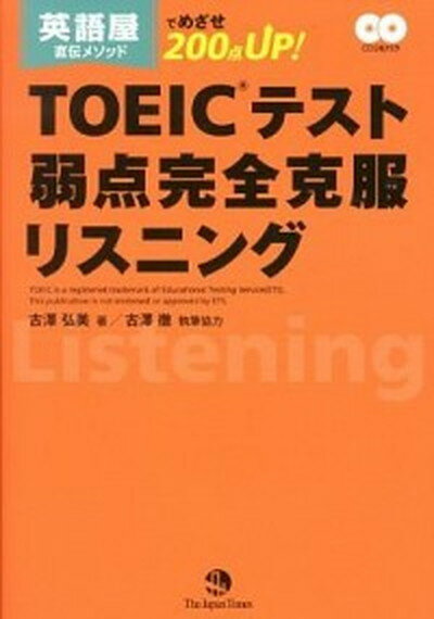 【中古】TOEICテスト弱点完全克服リスニング 英語屋直伝メソッドでめざせ200点UP！ /ジャパンタイムズ/古澤弘美（単行本（ソフトカバー））