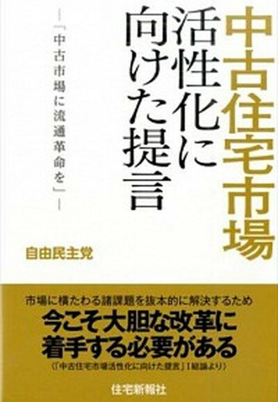 【中古】中古住宅市場活性化に向けた提言 中古市場に流通革命を /住宅新報出版/自由民主党（単行本）