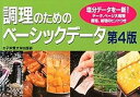 【中古】調理のためのベ-シックデ-タ 第4版/女子栄養大学出版部/松本仲子(単行本)
