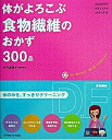 【中古】体がよろこぶ食物繊維のおかず300品 /女子栄養大学出版部/竹内冨貴子(大型本)