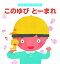 【中古】このゆびとーまれ /鈴木出版/香山美子(単行本) 241円